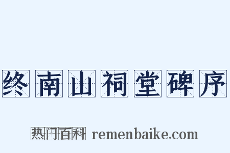 终南山祠堂碑序是什么意思的图片